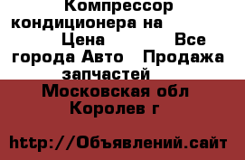 Компрессор кондиционера на Daewoo Nexia › Цена ­ 4 000 - Все города Авто » Продажа запчастей   . Московская обл.,Королев г.
